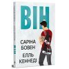 Книга Він - Саріна Бовен, Елль Кеннеді Видавництво РМ (9786178512002)
