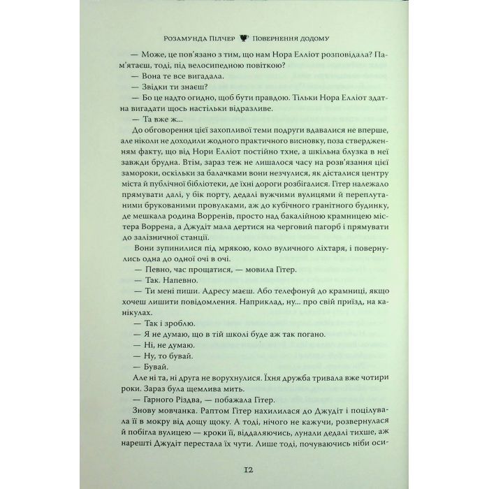 Книга Повернення додому - Розамунда Пілчер Видавництво РМ (9786178426064) зображення 11