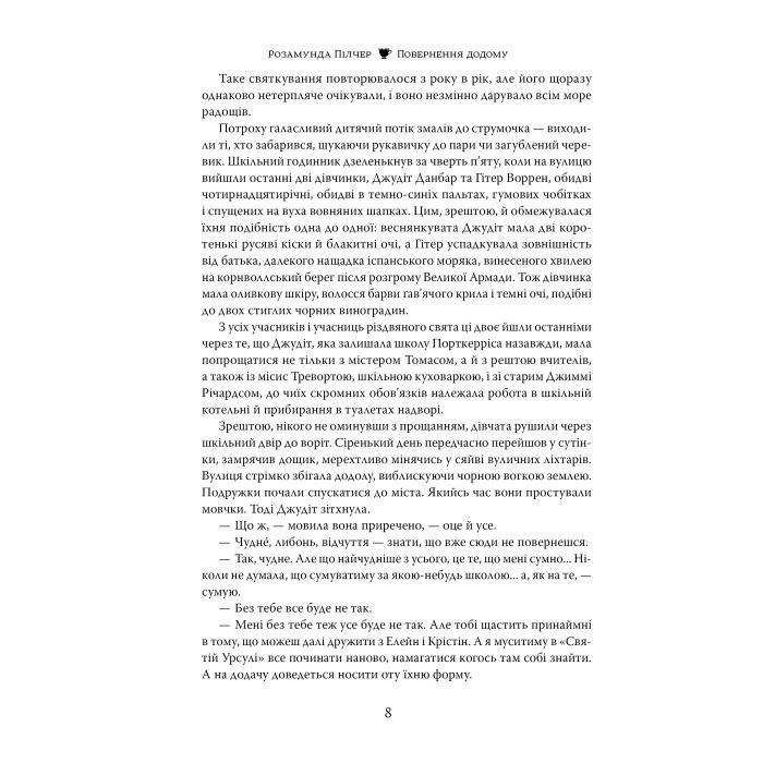 Книга Повернення додому - Розамунда Пілчер Видавництво РМ (9786178426064) изображение 4