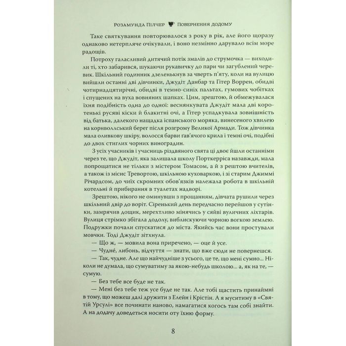 Книга Повернення додому - Розамунда Пілчер Видавництво РМ (9786178426064) зображення 7