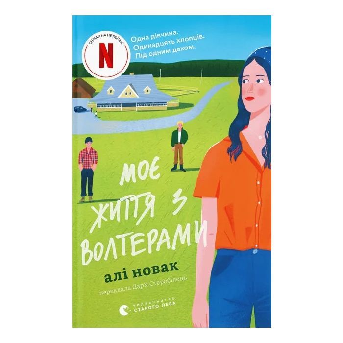 Книга Моє життя з Волтерами - Алі Новак Видавництво Старого Лева (9789664484326)