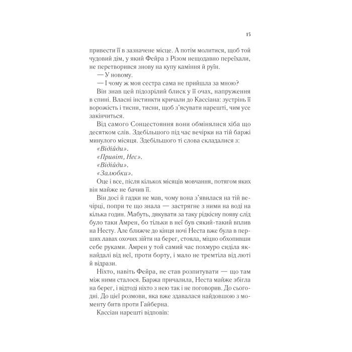 Книга Двір срібного полум'я (Двір шипів і троянд #4) - Сара Дж. Маас Vivat (9786171707597) зображення 10