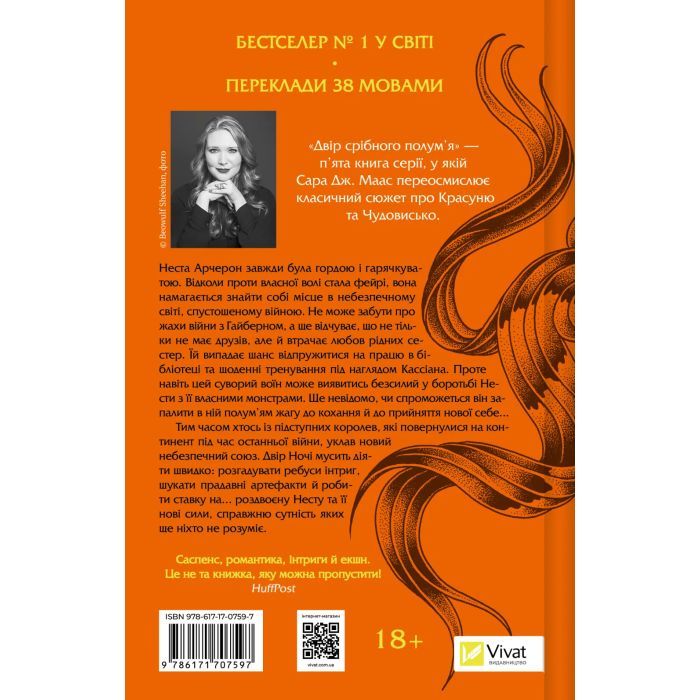 Книга Двір срібного полум'я (Двір шипів і троянд #4) - Сара Дж. Маас Vivat (9786171707597) зображення 2