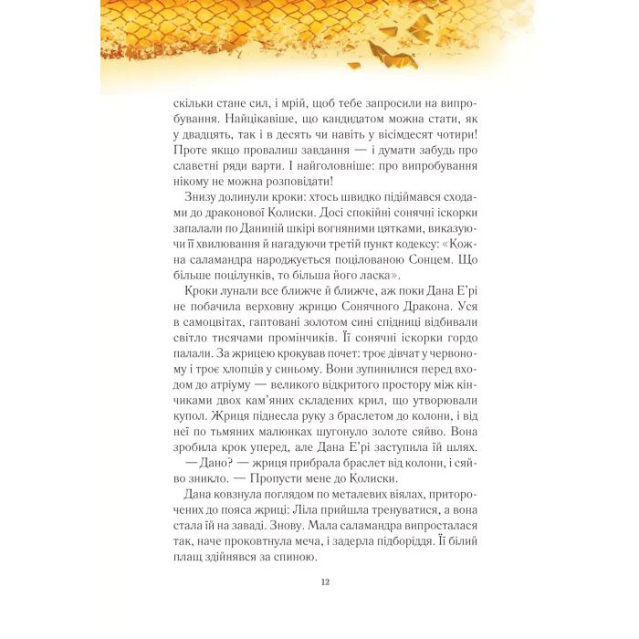 Книга Вогняна варта - Анастасія Нікуліна Vivat (9786171706903) зображення 10 Книга Вогняна варта - Анастасія Нікуліна Vivat (9786171706903) зображення 10