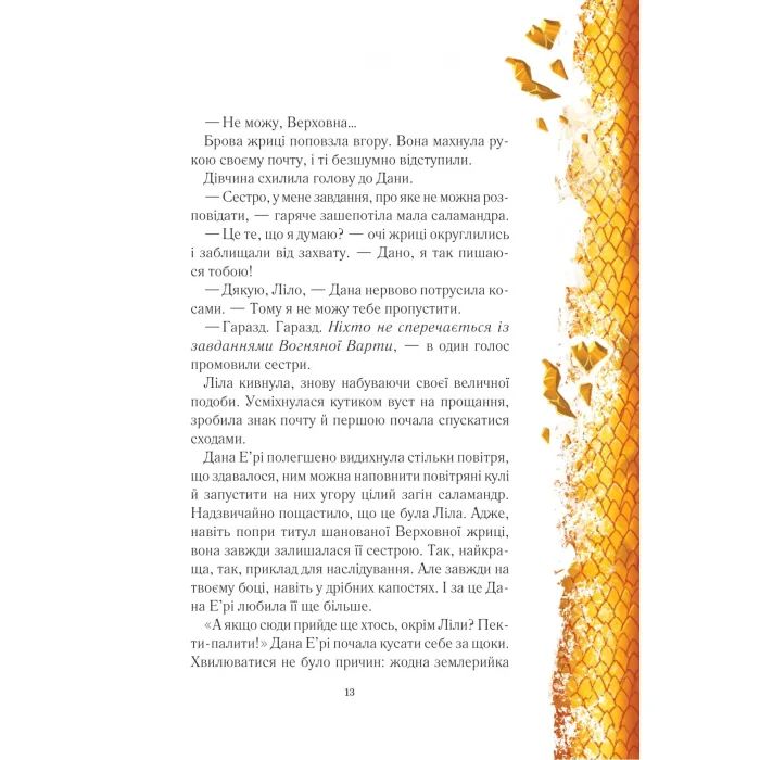 Книга Вогняна варта - Анастасія Нікуліна Vivat (9786171706903) зображення 11 Книга Вогняна варта - Анастасія Нікуліна Vivat (9786171706903) зображення 11