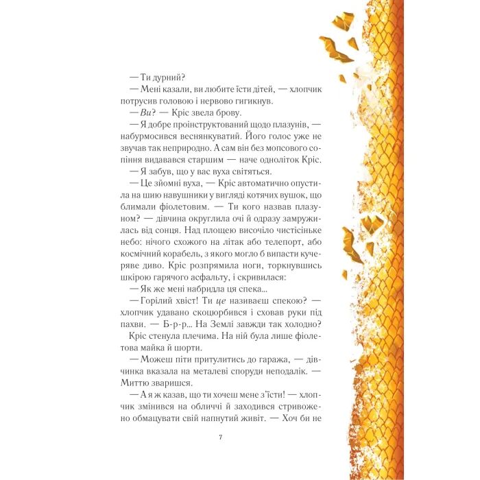 Книга Вогняна варта - Анастасія Нікуліна Vivat (9786171706903) зображення 5 Книга Вогняна варта - Анастасія Нікуліна Vivat (9786171706903) зображення 5