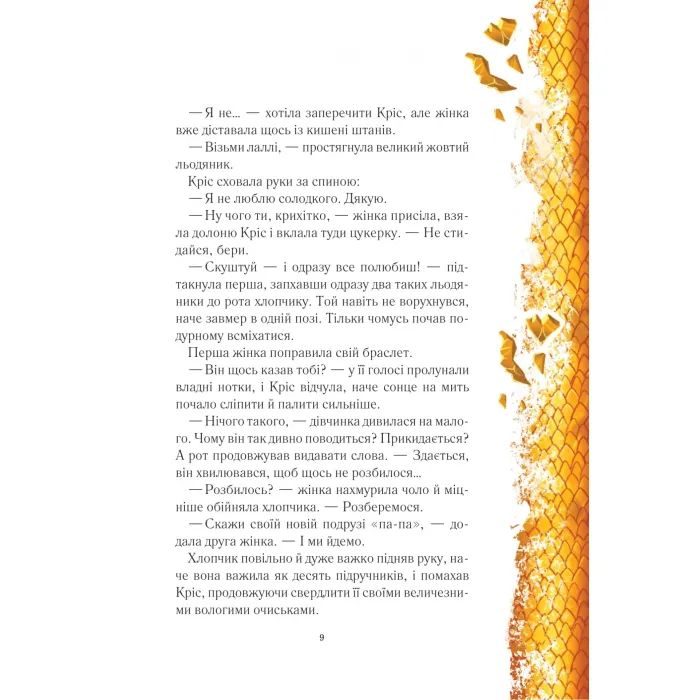 Книга Вогняна варта - Анастасія Нікуліна Vivat (9786171706903) зображення 7 Книга Вогняна варта - Анастасія Нікуліна Vivat (9786171706903) зображення 7