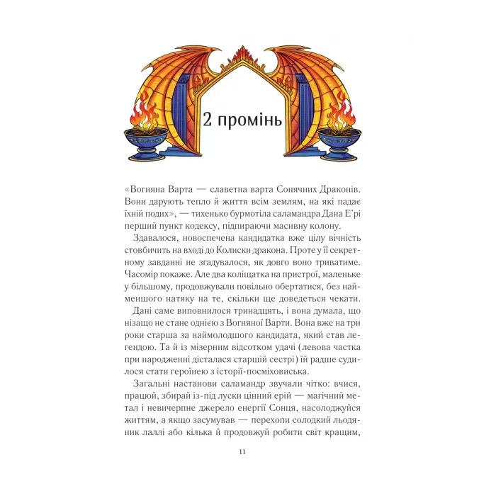 Книга Вогняна варта - Анастасія Нікуліна Vivat (9786171706903) зображення 9 Книга Вогняна варта - Анастасія Нікуліна Vivat (9786171706903) зображення 9