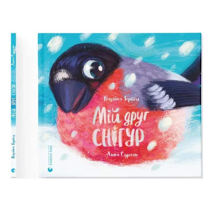 Книга Мій друг снігур - Надійка Гербіш Видавництво Старого Лева (9789664485057)