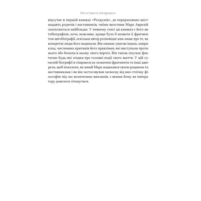 Книга Марк Аврелій. Імператор-стоїк - Дональд Робертсон Наш Формат (9786178437732) зображення 10