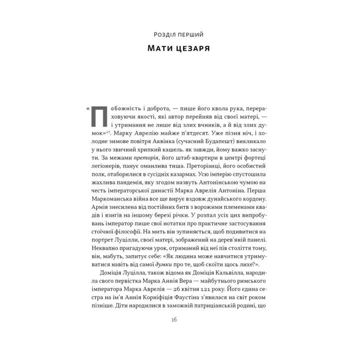 Книга Марк Аврелій. Імператор-стоїк - Дональд Робертсон Наш Формат (9786178437732) зображення 11