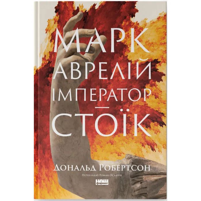 Книга Марк Аврелій. Імператор-стоїк - Дональд Робертсон Наш Формат (9786178437732)