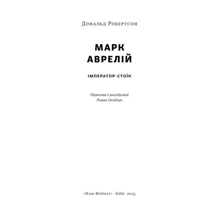 Книга Марк Аврелій. Імператор-стоїк - Дональд Робертсон Наш Формат (9786178437732) зображення 2