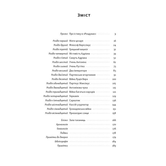 Книга Марк Аврелій. Імператор-стоїк - Дональд Робертсон Наш Формат (9786178437732) зображення 3