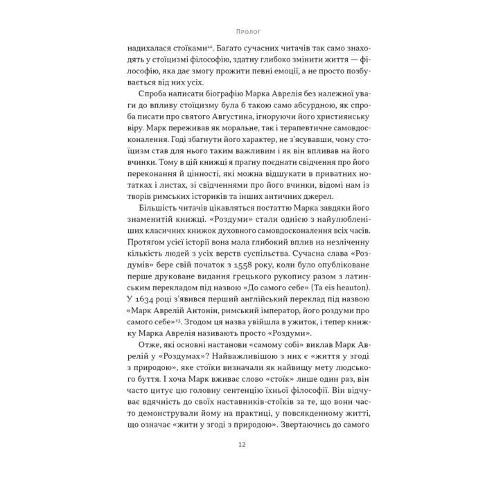 Книга Марк Аврелій. Імператор-стоїк - Дональд Робертсон Наш Формат (9786178437732) зображення 7