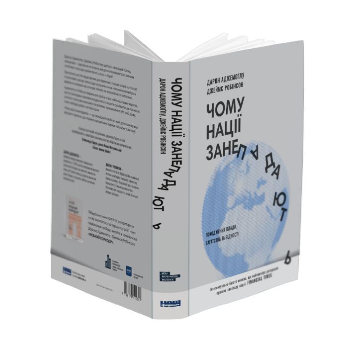 Книга Чому нації занепадають. Походження влади, багатства і бідності - Д. Аджемоґлу, Д. Робінсон Наш Формат (9786178115357) зображення 2