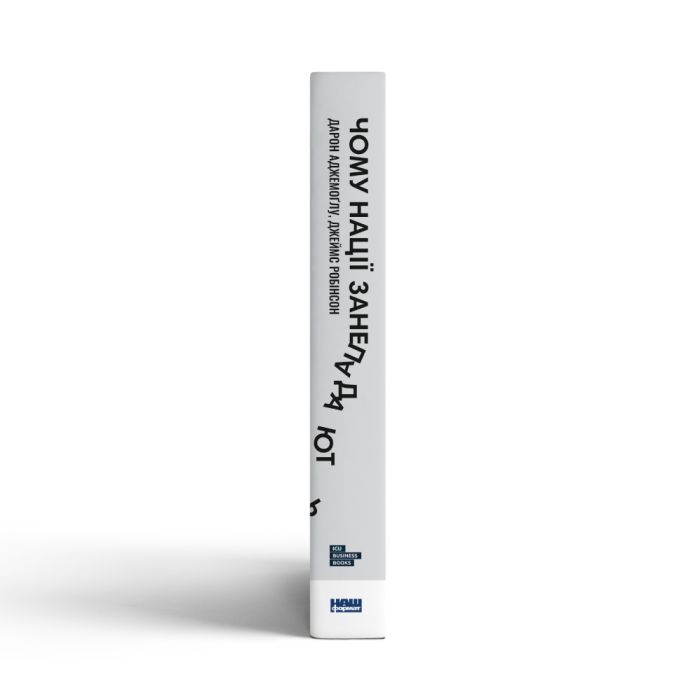 Книга Чому нації занепадають. Походження влади, багатства і бідності - Д. Аджемоґлу, Д. Робінсон Наш Формат (9786178115357) зображення 3