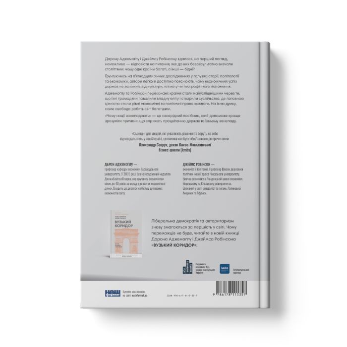 Книга Чому нації занепадають. Походження влади, багатства і бідності - Д. Аджемоґлу, Д. Робінсон Наш Формат (9786178115357) зображення 4