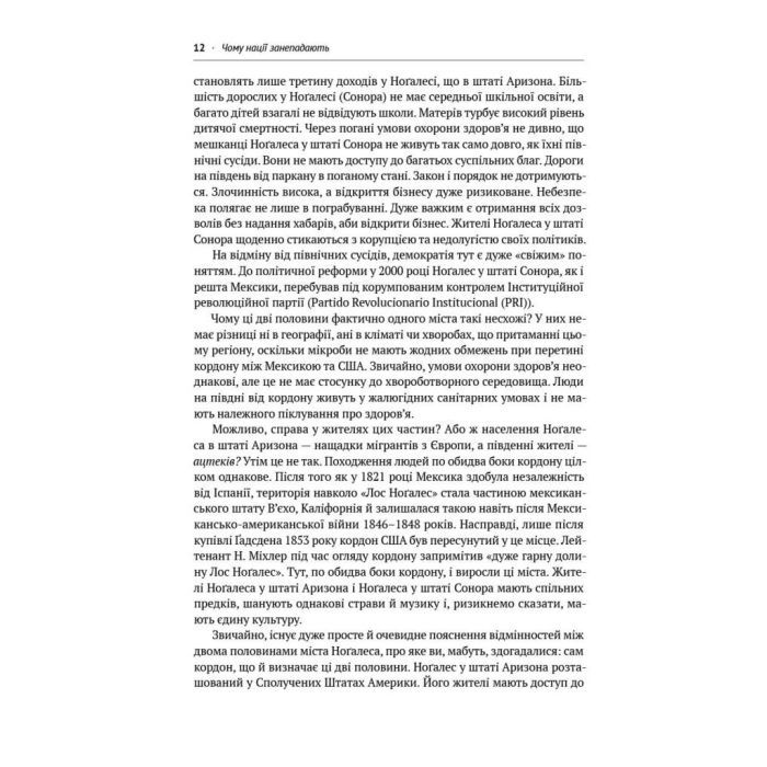 Книга Чому нації занепадають. Походження влади, багатства і бідності - Д. Аджемоґлу, Д. Робінсон Наш Формат (9786178115357) зображення 7