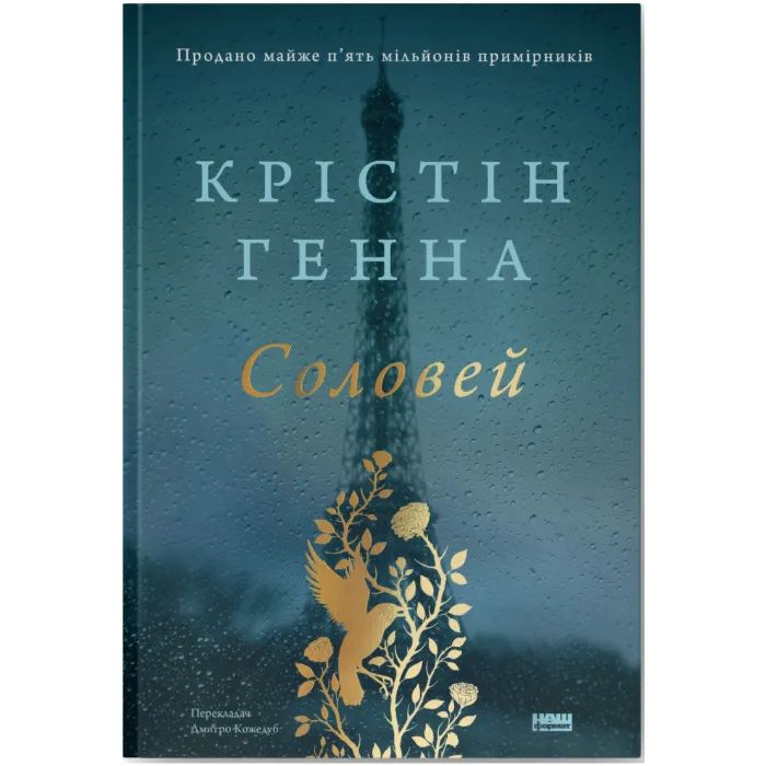 Книга Соловей - Крістін Генна Наш Формат (9786177279494)