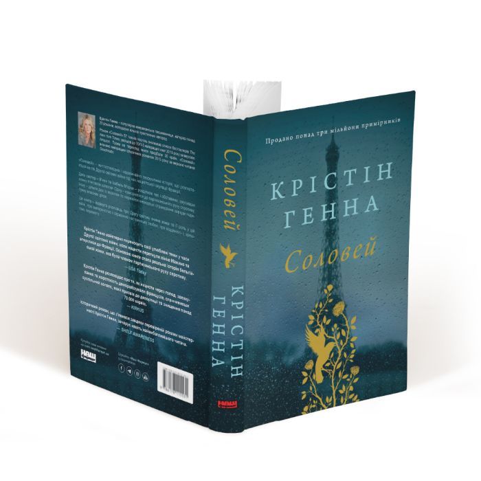 Книга Соловей - Крістін Генна Наш Формат (9786177279494) зображення 2