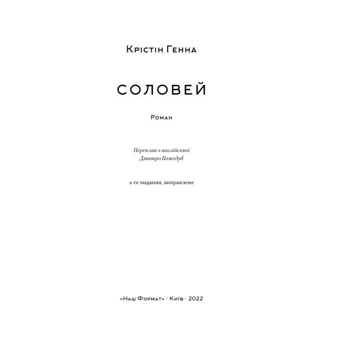 Книга Соловей - Крістін Генна Наш Формат (9786177279494) зображення 7