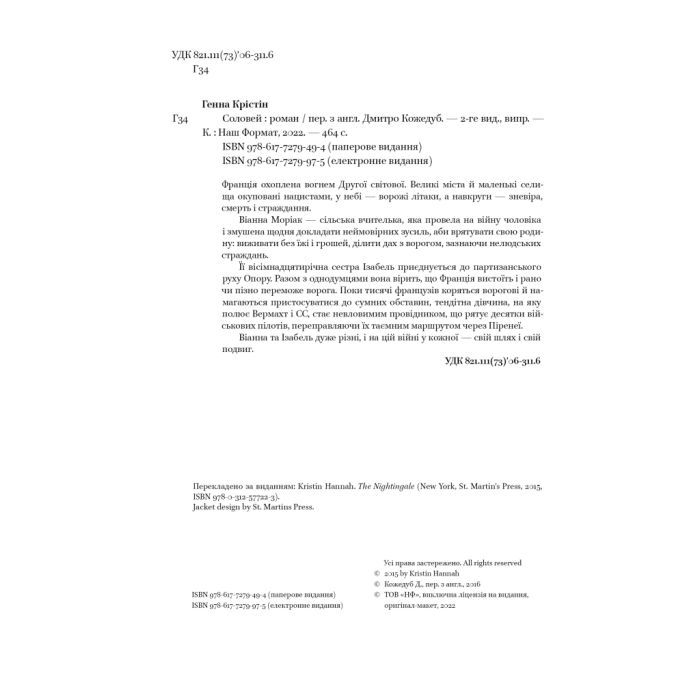 Книга Соловей - Крістін Генна Наш Формат (9786177279494) зображення 8