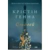 Книга Соловей - Крістін Генна Наш Формат (9786177279494)