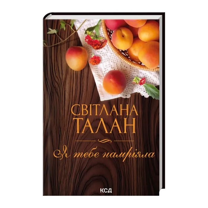 Книга Я тебе намріяла - Світлана Талан КСД (9786171516809)