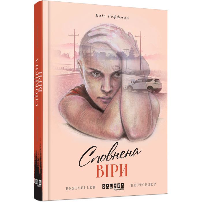 Книга Сповнена віри - Еліс Гоффман Фабула (9786170937537)