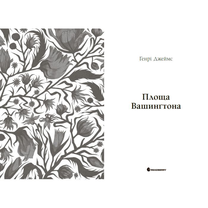 Книга Площа Вашингтона - Генрі Джеймс Readberry (9786170995346) зображення 3