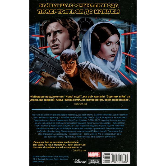 Комикс Зоряні Війни: Скайвокер завдає удару - Джейсон Аарон Varvar Publishing (9786170996343) изображение 2