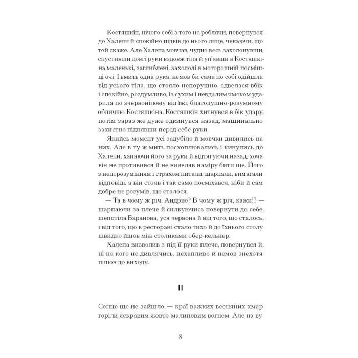 Книга Хочу! - Володимир Винниченко Ще одну сторінку (9786175221600) изображение 10
