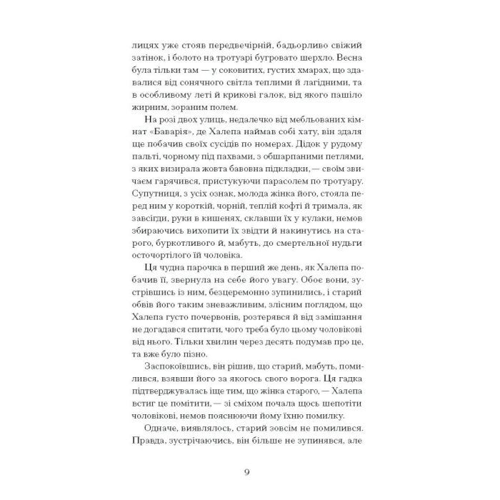 Книга Хочу! - Володимир Винниченко Ще одну сторінку (9786175221600) изображение 11