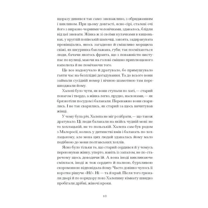 Книга Хочу! - Володимир Винниченко Ще одну сторінку (9786175221600) изображение 12