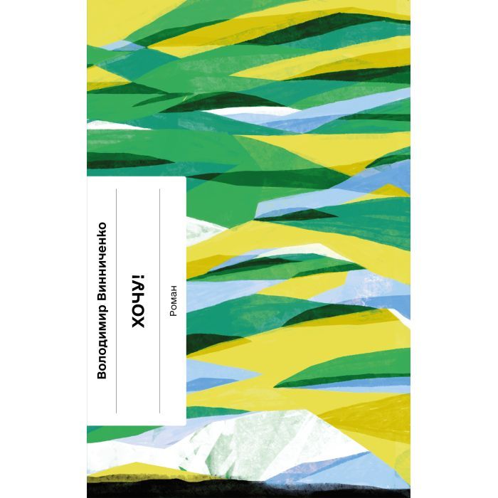 Книга Хочу! - Володимир Винниченко Ще одну сторінку (9786175221600)