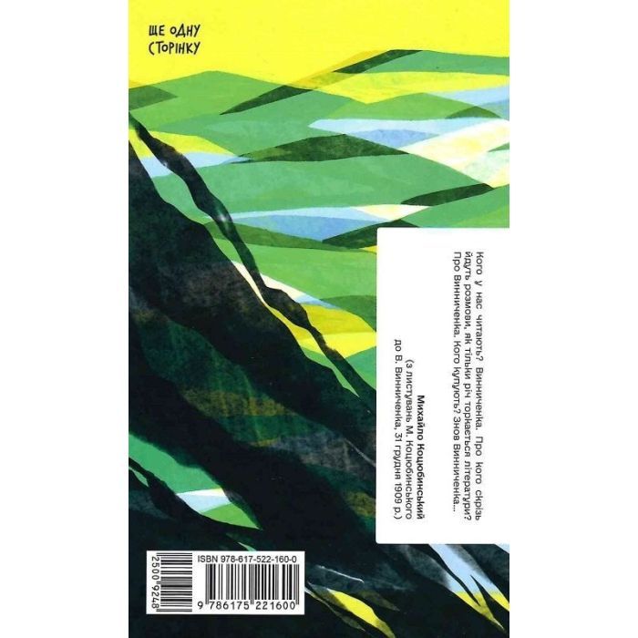 Книга Хочу! - Володимир Винниченко Ще одну сторінку (9786175221600) изображение 2