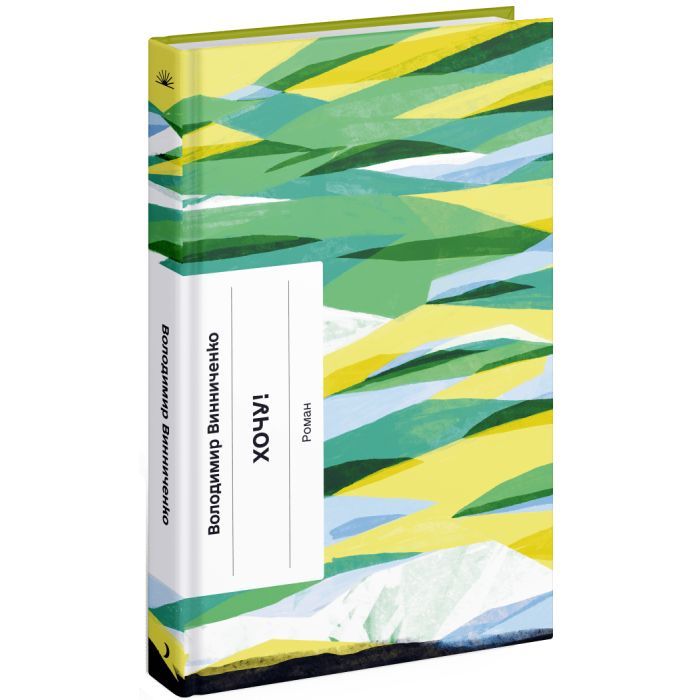 Книга Хочу! - Володимир Винниченко Ще одну сторінку (9786175221600) изображение 3