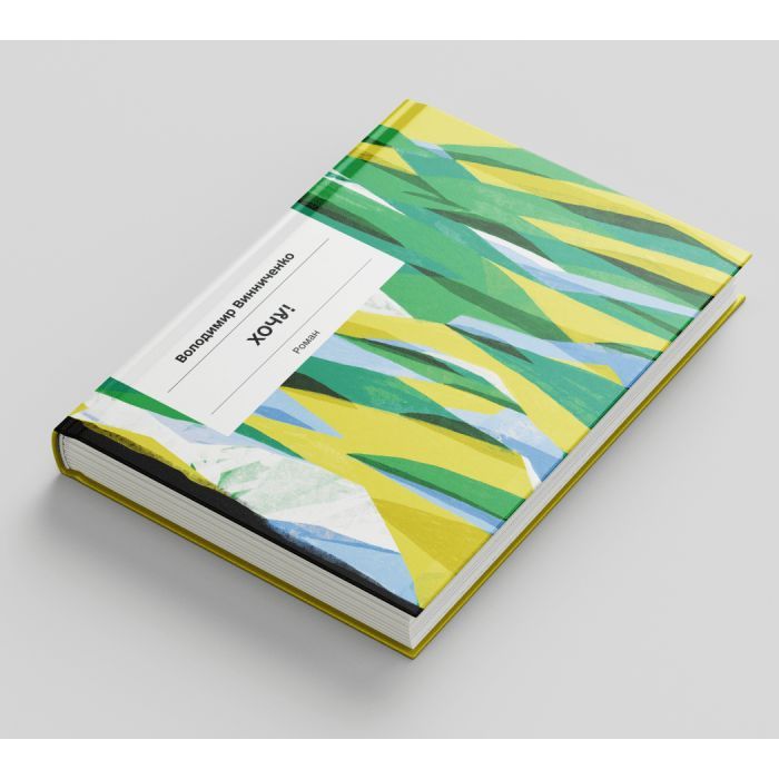 Книга Хочу! - Володимир Винниченко Ще одну сторінку (9786175221600) изображение 4