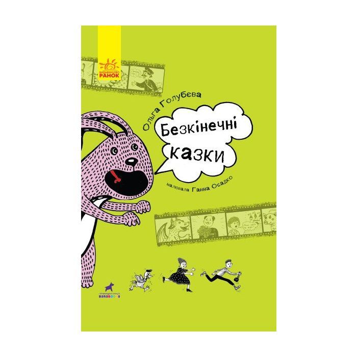 Книга Безкінечні казки - Ольга Голубєва Ранок (9786170949981)