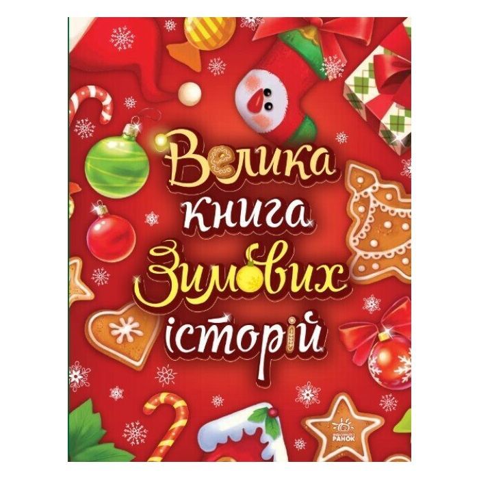 Книга Велика книга зимових історій - Геннадій Меламед, Ірина Сонечко Ранок (9786170983749)