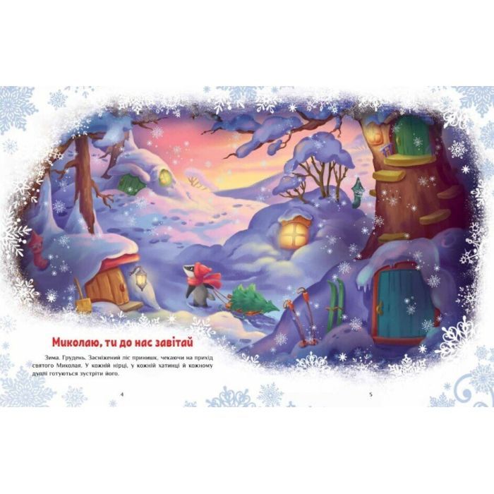 Книга Велика книга зимових історій - Геннадій Меламед, Ірина Сонечко Ранок (9786170983749) зображення 4