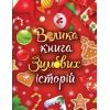 Книга Велика книга зимових історій - Геннадій Меламед, Ірина Сонечко Ранок (9786170983749)