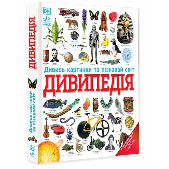 Книга Дивипедія Ранок (9786170992376)