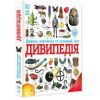 Книга Дивипедія Ранок (9786170992376)