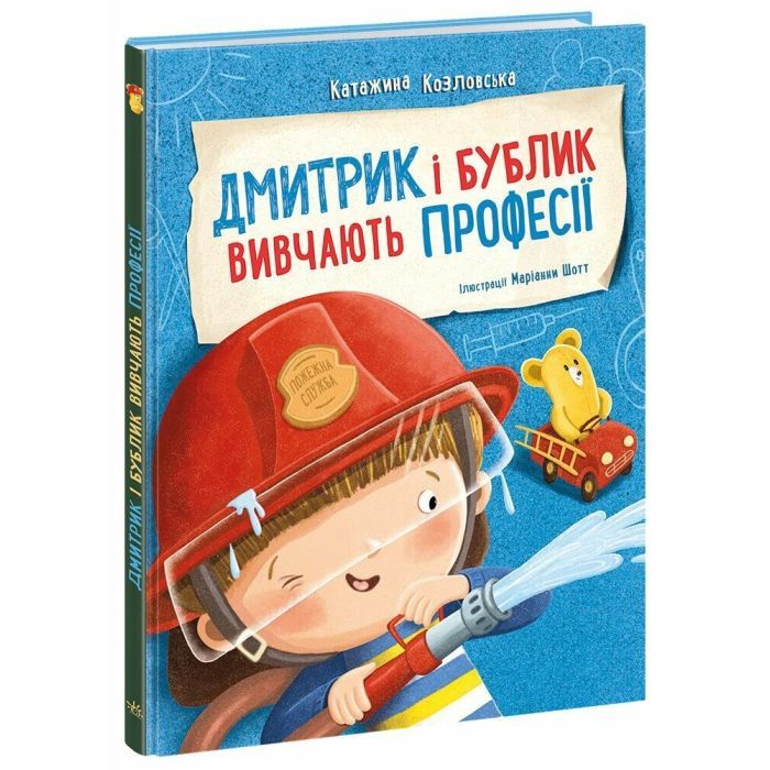 Книга Дмитрик і Бублик вивчають професії - Катажина Козловська Ранок (9786170996275)