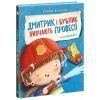 Книга Дмитрик і Бублик вивчають професії - Катажина Козловська Ранок (9786170996275)