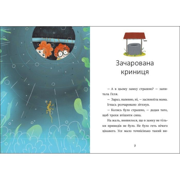 Книга Я вже читаю. Ігнась, Геля і зачарована криниця - Барбара Супел Ранок (9786170994066) изображение 4