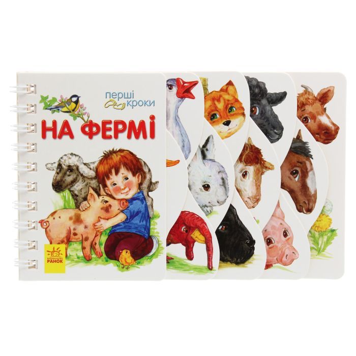 Книга На фермі. Перші кроки - Юлія Каспарова Ранок (9786170963215)