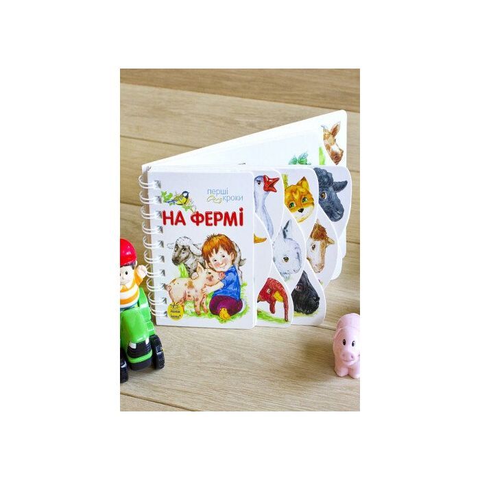 Книга На фермі. Перші кроки - Юлія Каспарова Ранок (9786170963215) изображение 2